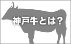 神戸牛へのこだわり・・・店長が語る神戸牛の魅力